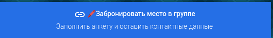 ЗАБРОНИРОВАТЬ МЕСТО В ГРУППЕ