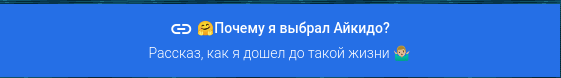 Почему я выбрал Айкидо