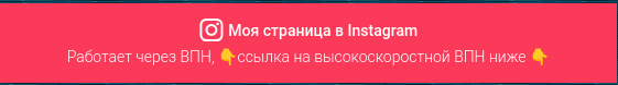 Инстаграм