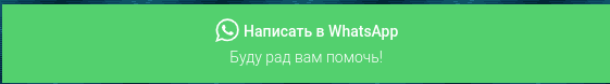 НАПИСАТЬ В Вацап